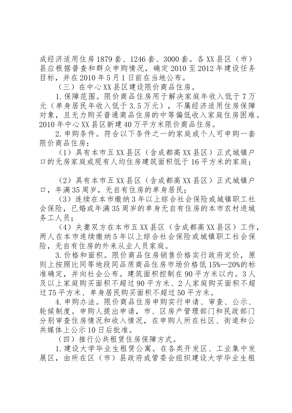 XX县区人民政府住房保障实施意见_1_第3页