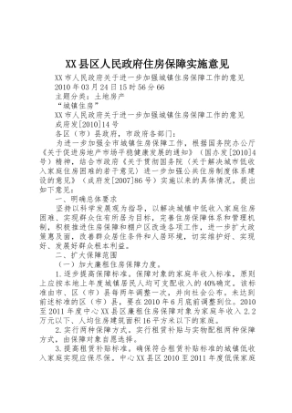 XX县区人民政府住房保障实施意见_1