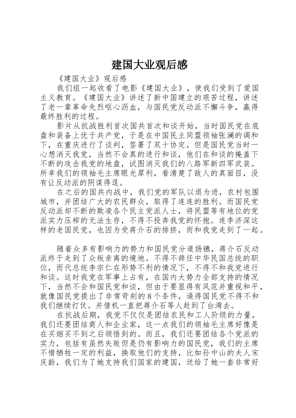 建国大业观后感_第1页