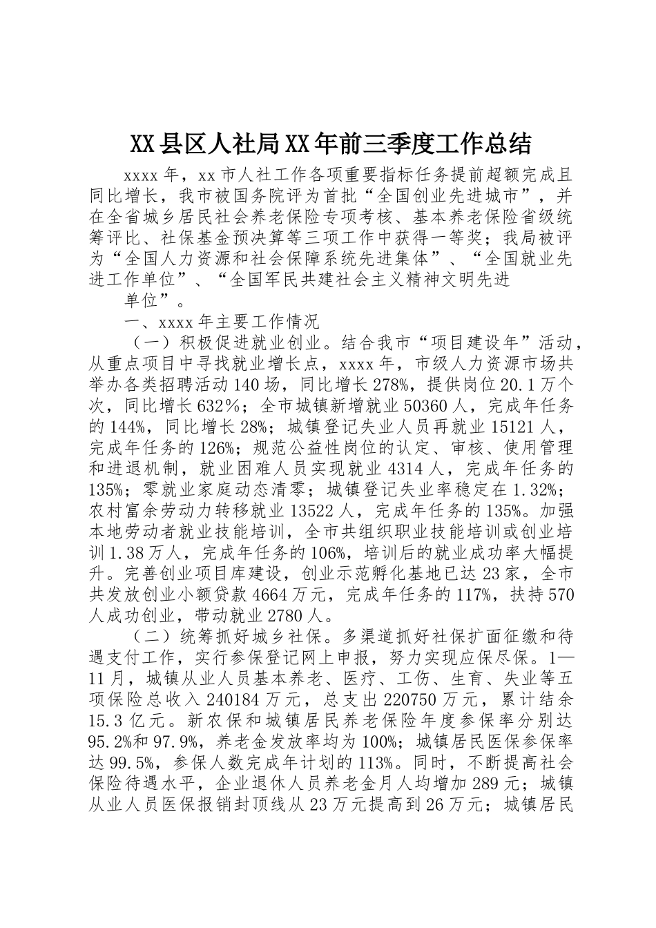 XX县区人社局XX年前三季度工作总结_1_第1页