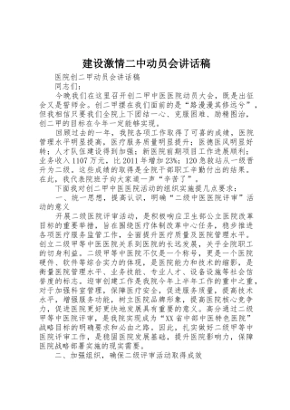 建设激情二中动员会讲话稿