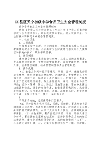 XX县区天宁初级中学食品卫生安全管理制度