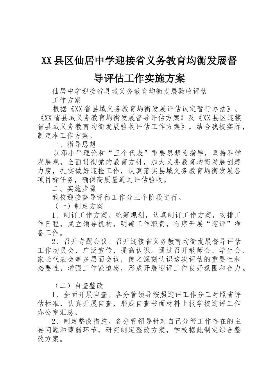 XX县区仙居中学迎接省义务教育均衡发展督导评估工作实施方案_1_第1页