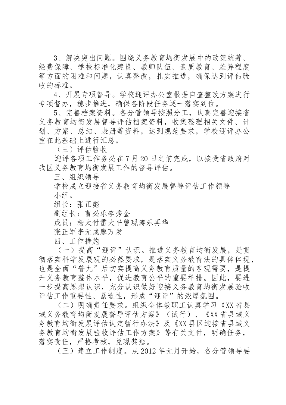 XX县区仙居中学迎接省义务教育均衡发展督导评估工作实施方案_1_第2页