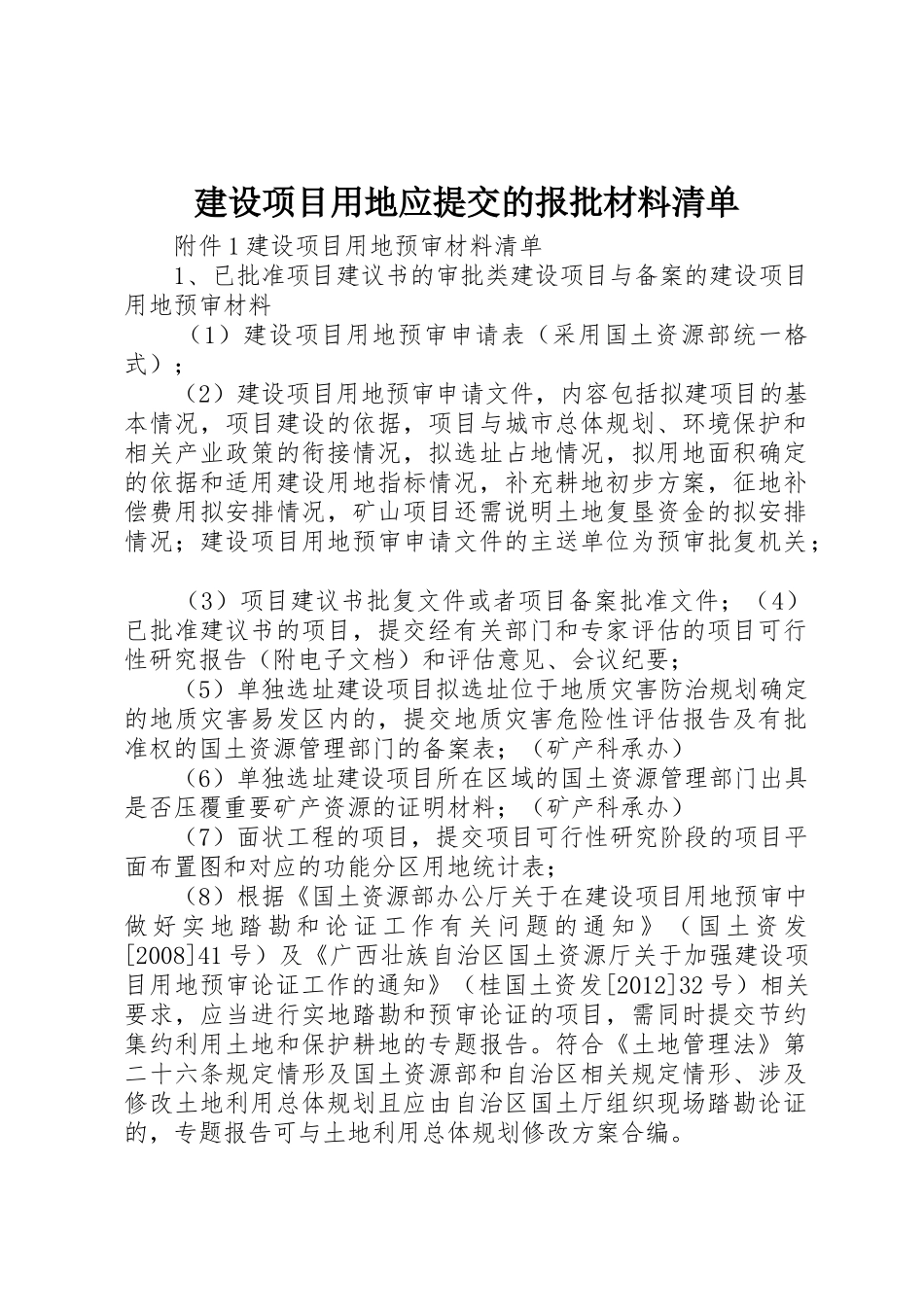 建设项目用地应提交的报批材料清单_1_第1页