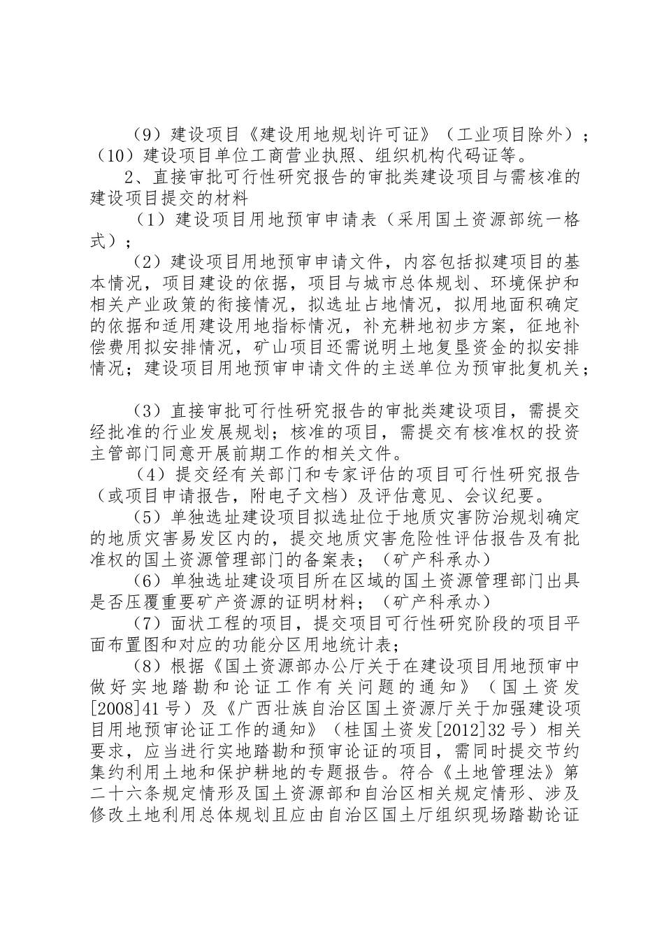 建设项目用地应提交的报批材料清单_1_第2页
