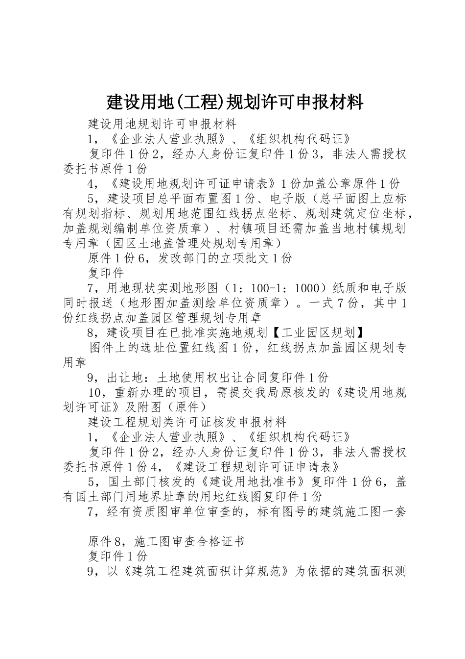 建设用地(工程)规划许可申报材料_第1页
