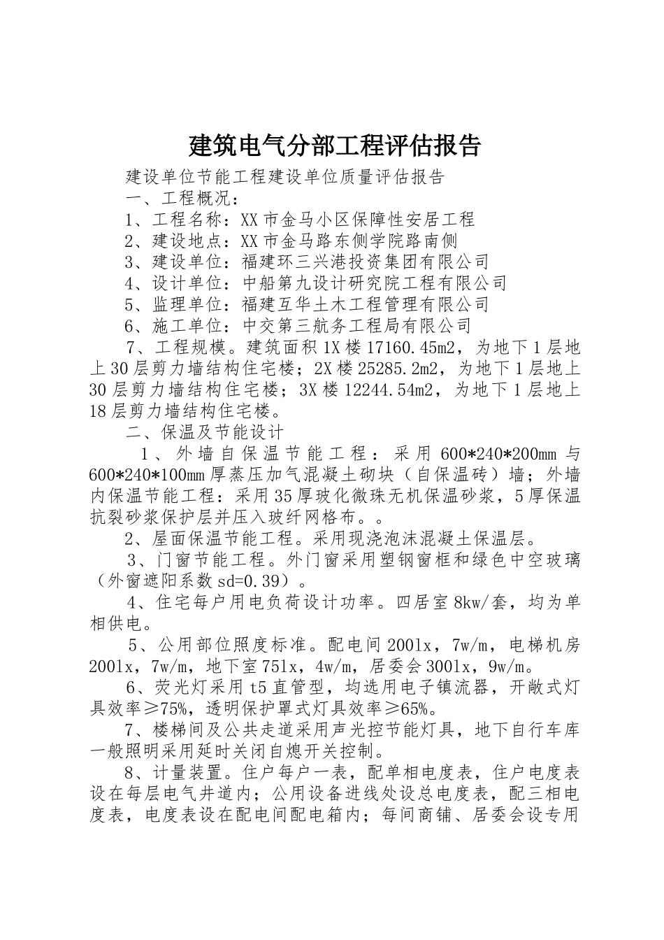 建筑电气分部工程评估报告_第1页