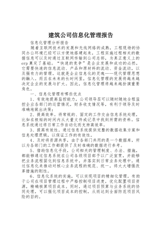 建筑公司信息化管理报告