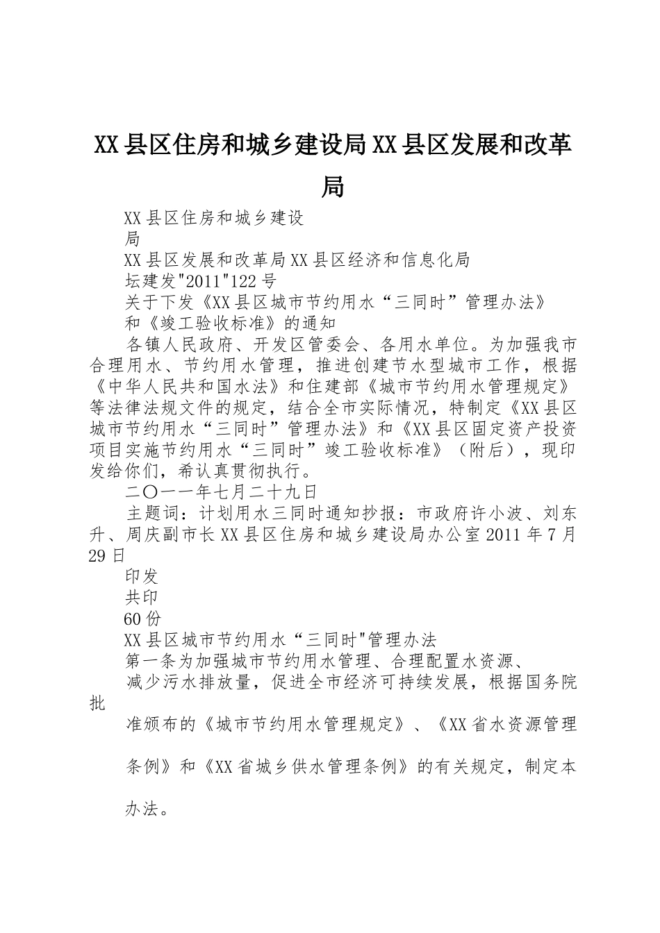 XX县区住房和城乡建设局XX县区发展和改革局_1_第1页