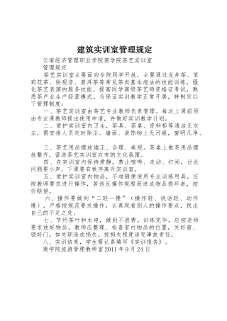 建筑实训室管理规定_1