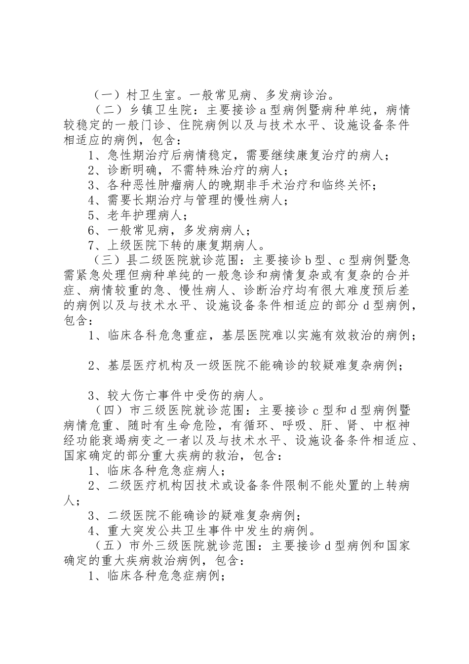XX医疗机构分级诊疗实施方案_1_第2页