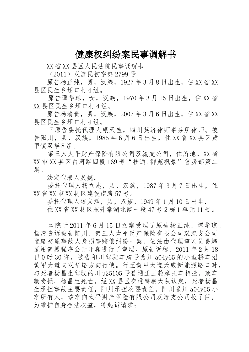 健康权纠纷案民事调解书_1_第1页