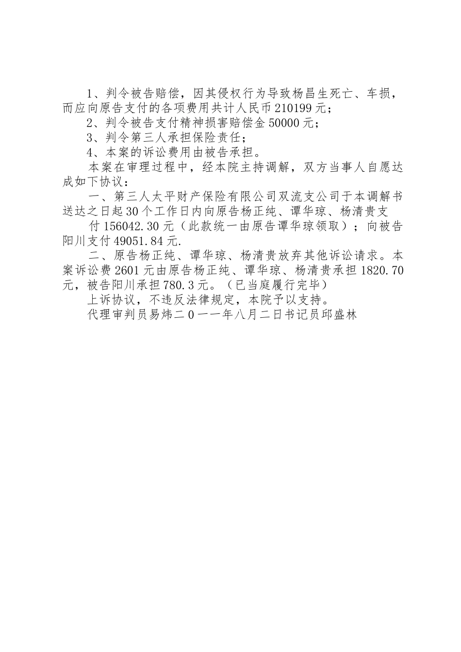 健康权纠纷案民事调解书_1_第2页