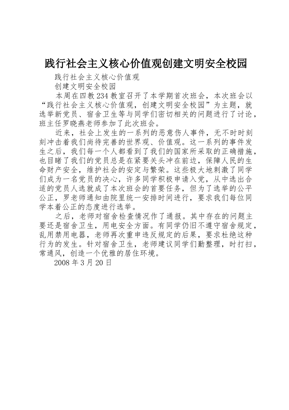 践行社会主义核心价值观创建文明安全校园_第1页