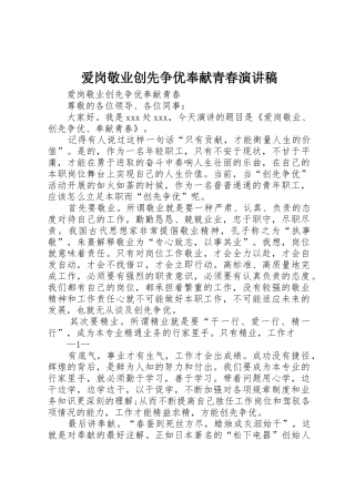 爱岗敬业创先争优奉献青春演讲稿
