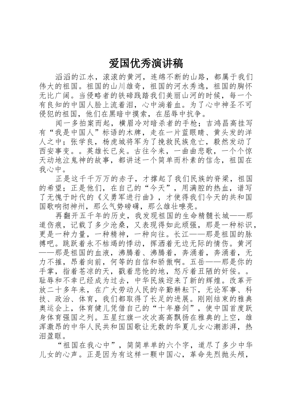 爱国优秀演讲稿_第1页