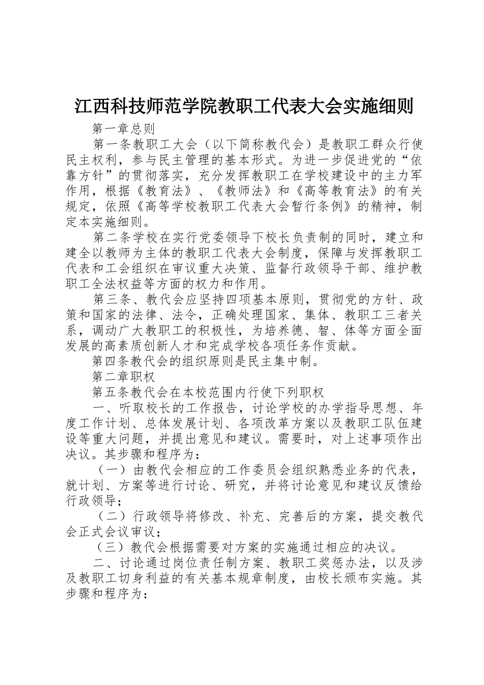 江西科技师范学院教职工代表大会实施细则_第1页