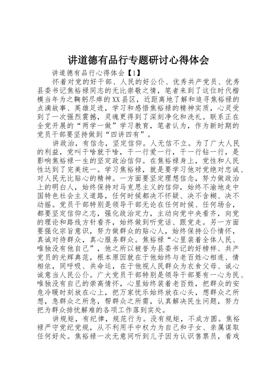 讲道德有品行专题研讨心得体会_第1页