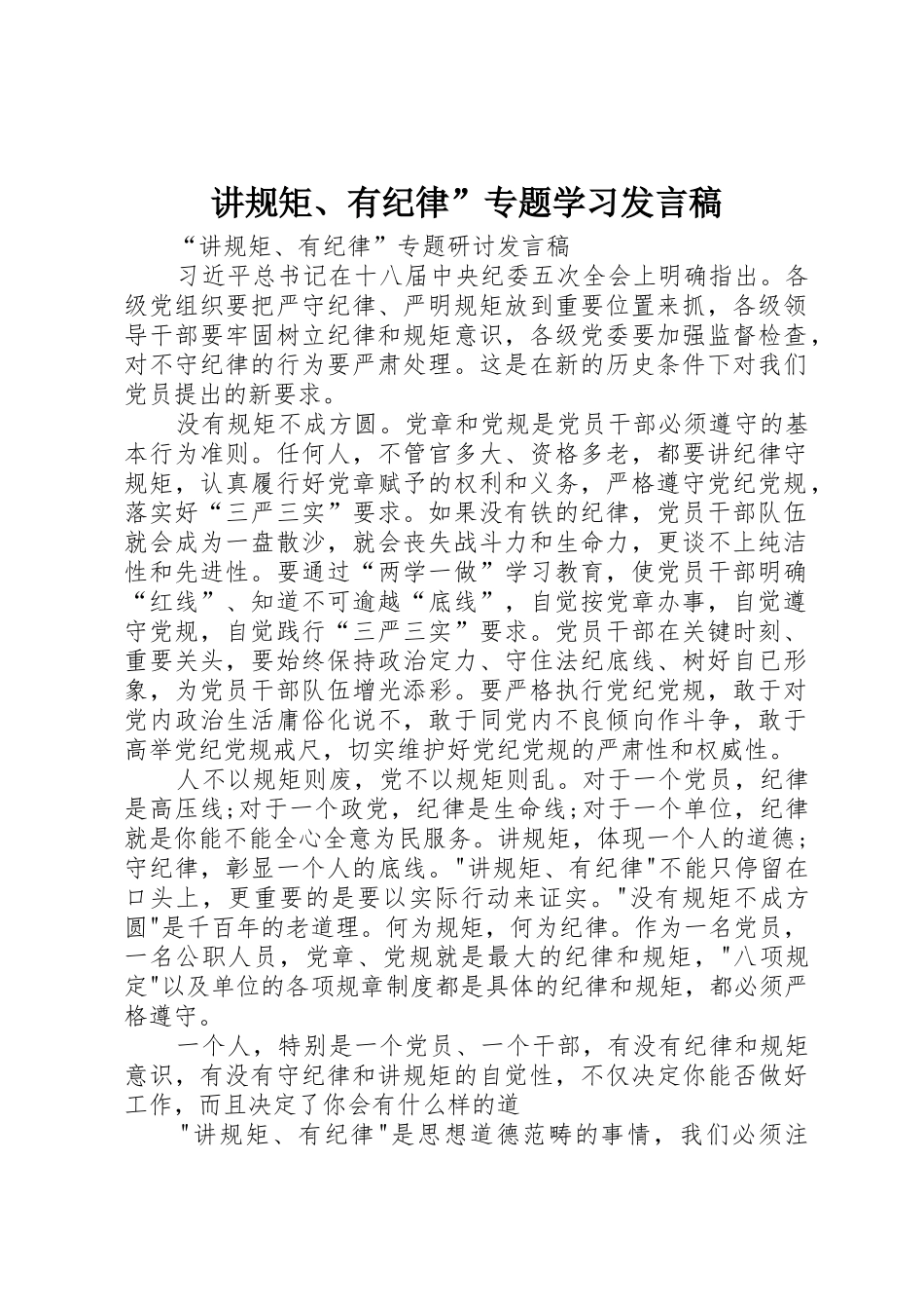 讲规矩、有纪律”专题学习发言稿_第1页