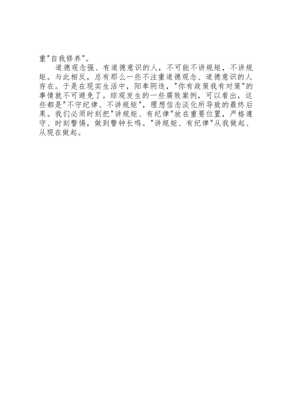 讲规矩、有纪律”专题学习发言稿_第2页