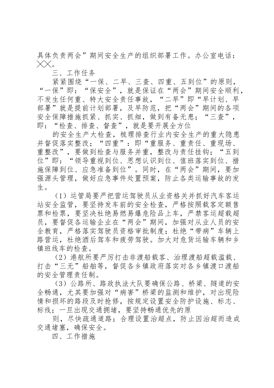 交通运输局十一期间安全生产工作安排_1_第2页