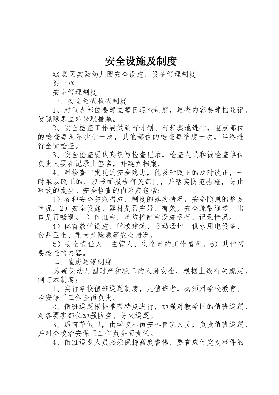 安全设施及制度_1_第1页