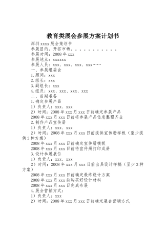 教育类展会参展方案计划书