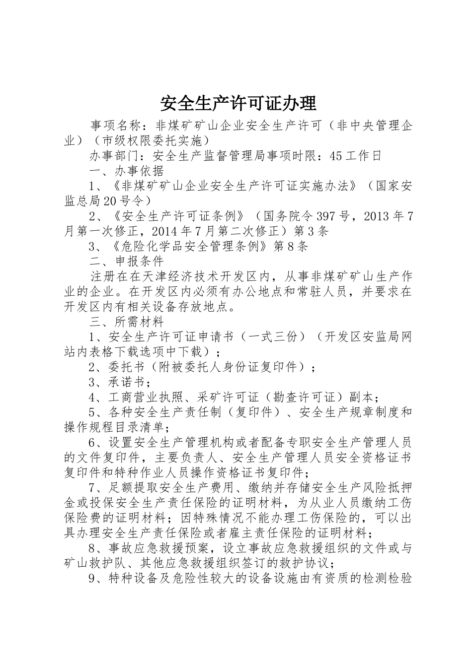 安全生产许可证办理_第1页