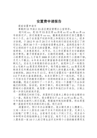 安置费申请报告