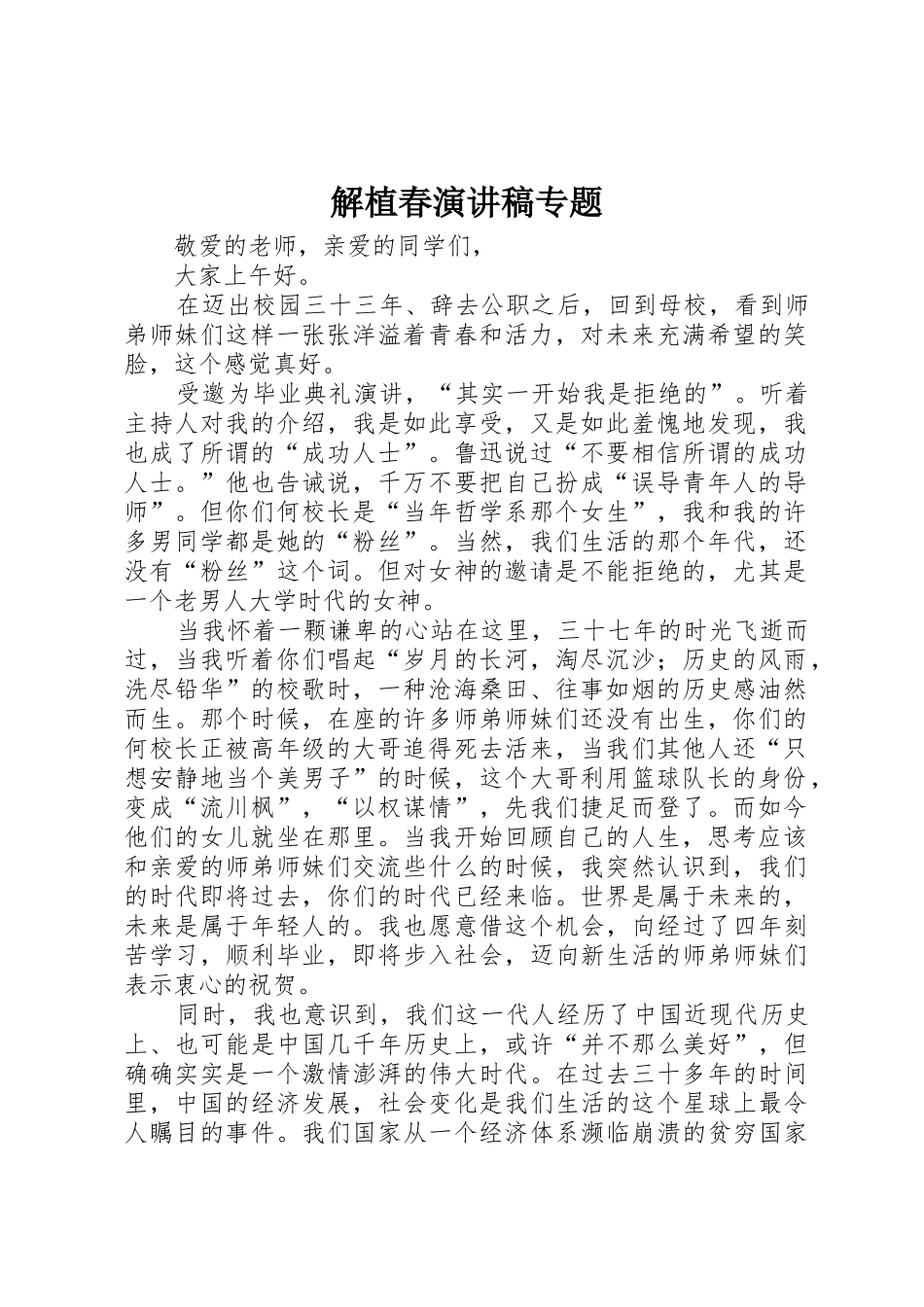 解植春演讲稿专题_第1页