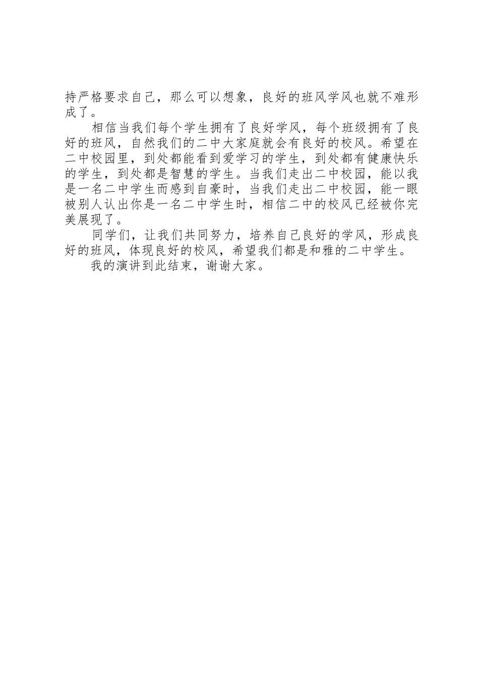 八20班演讲稿：正班风促学风树校风_第2页