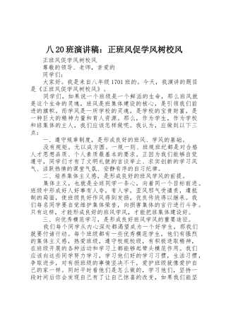 八20班演讲稿：正班风促学风树校风