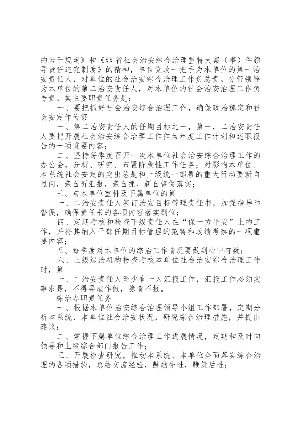 今年的社会治安综合治理领导小组职责任务_第2页