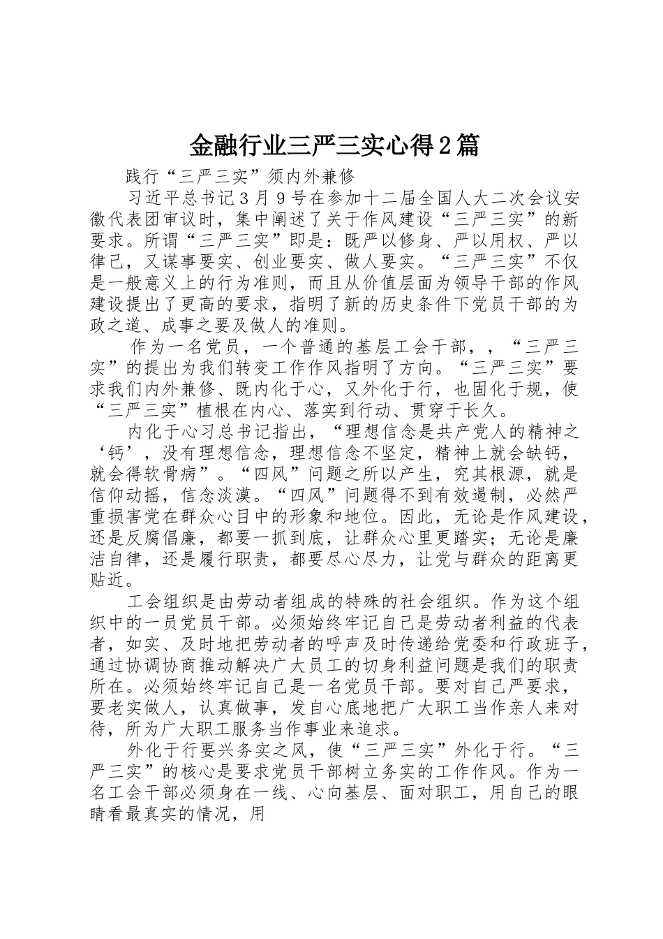 金融行业三严三实心得2篇_第1页