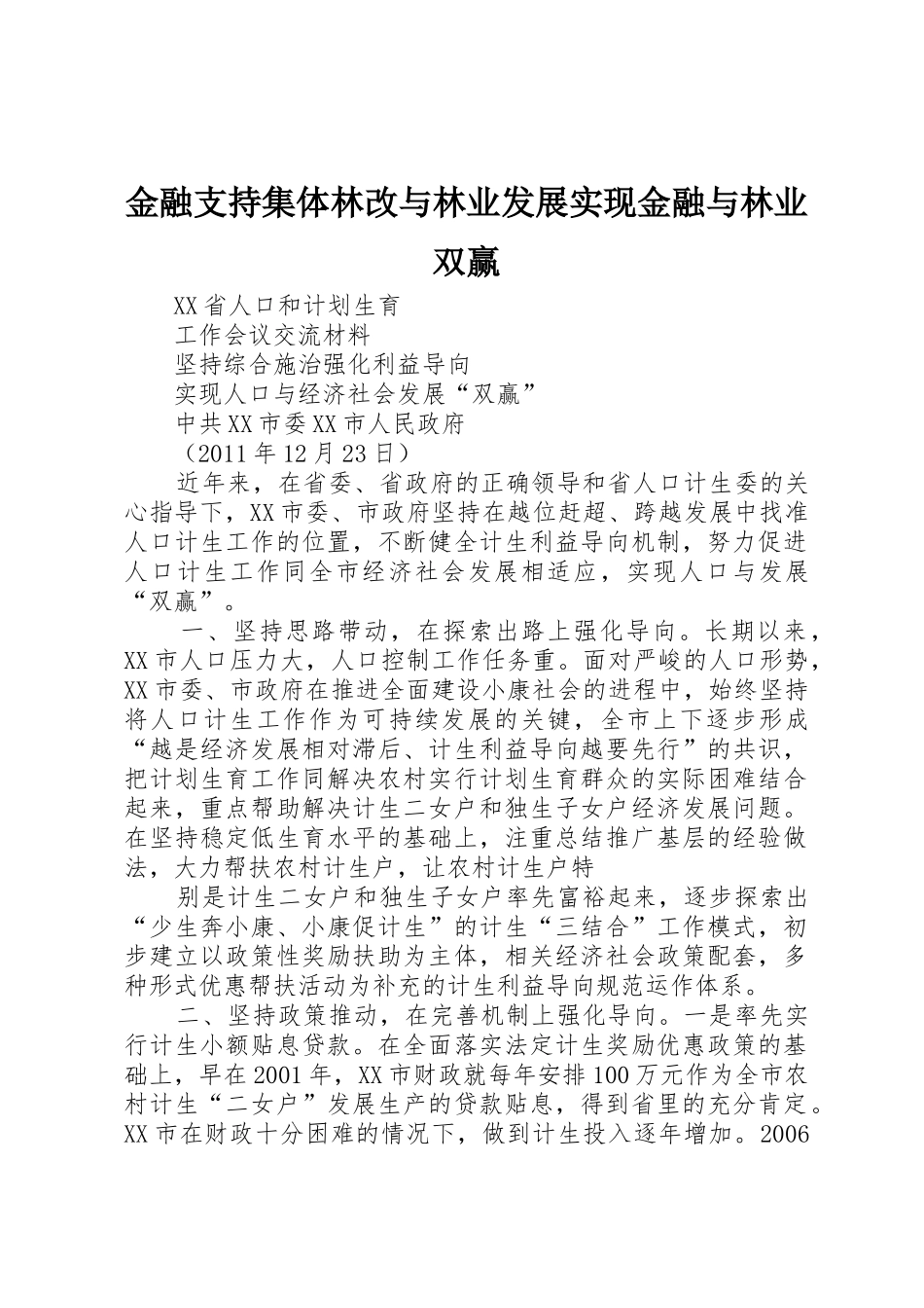 金融支持集体林改与林业发展实现金融与林业双赢_第1页