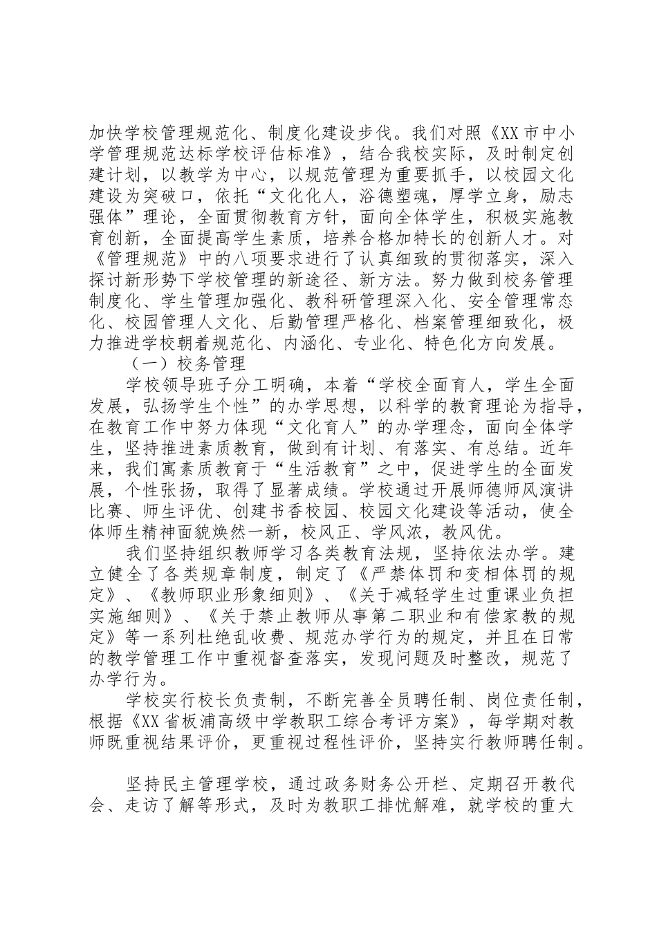 板高创建XX市管理规范示范校申请报告_第2页