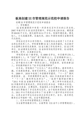板高创建XX市管理规范示范校申请报告