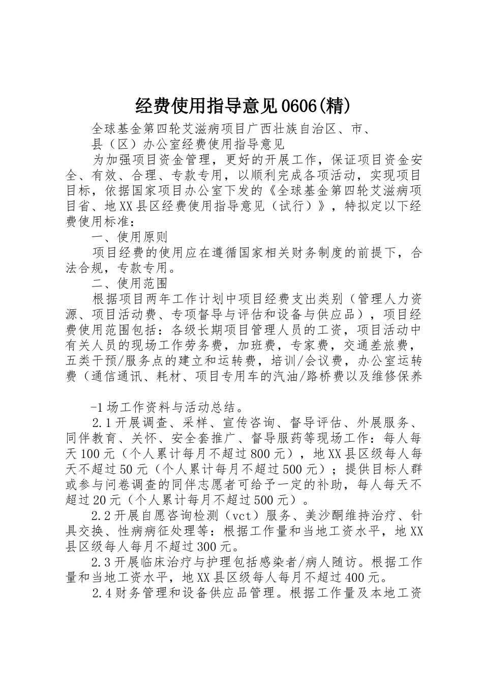 经费使用指导意见0606(精)_第1页