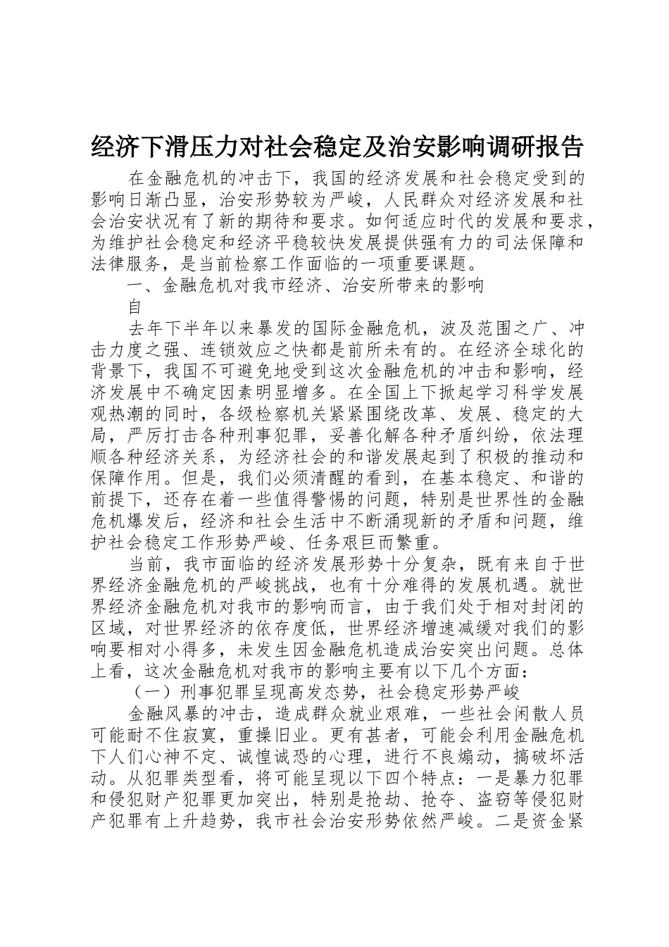 经济下滑压力对社会稳定及治安影响调研报告_第1页