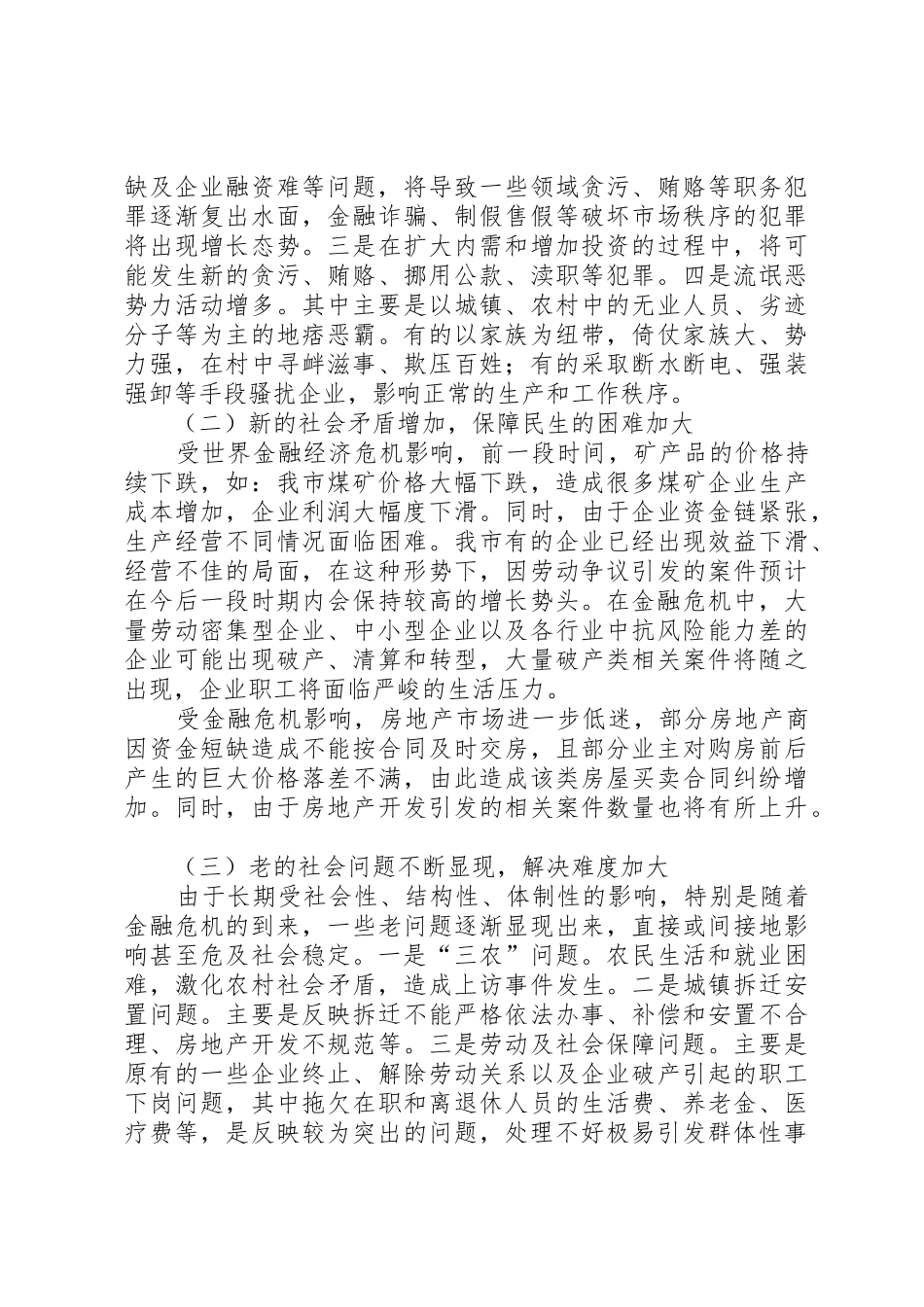 经济下滑压力对社会稳定及治安影响调研报告_第2页