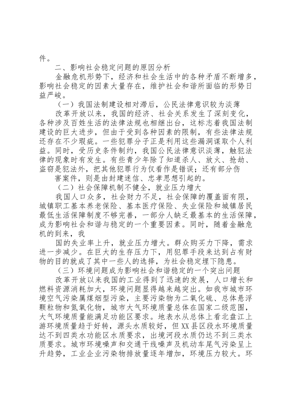 经济下滑压力对社会稳定及治安影响调研报告_第3页