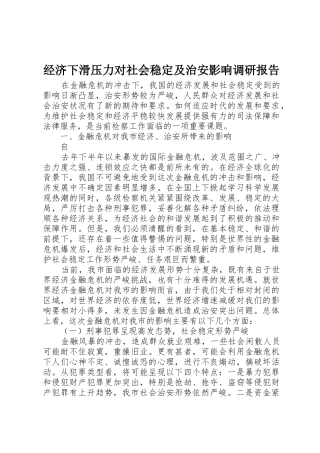 经济下滑压力对社会稳定及治安影响调研报告