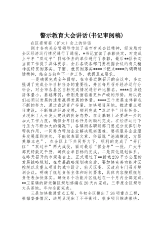 警示教育大会讲话(书记审阅稿)