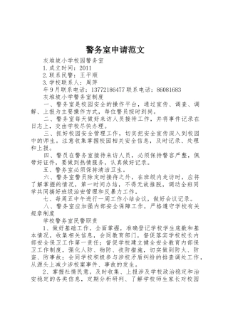 警务室申请范文