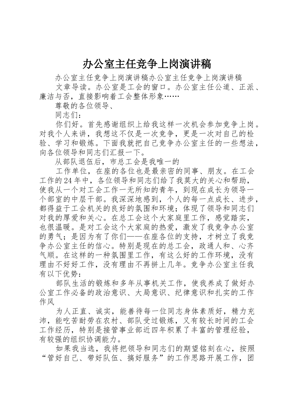办公室主任竞争上岗演讲稿_第1页