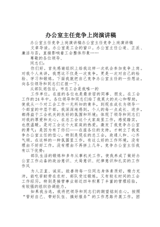 办公室主任竞争上岗演讲稿