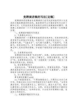 竞聘演讲稿的写法[定稿]