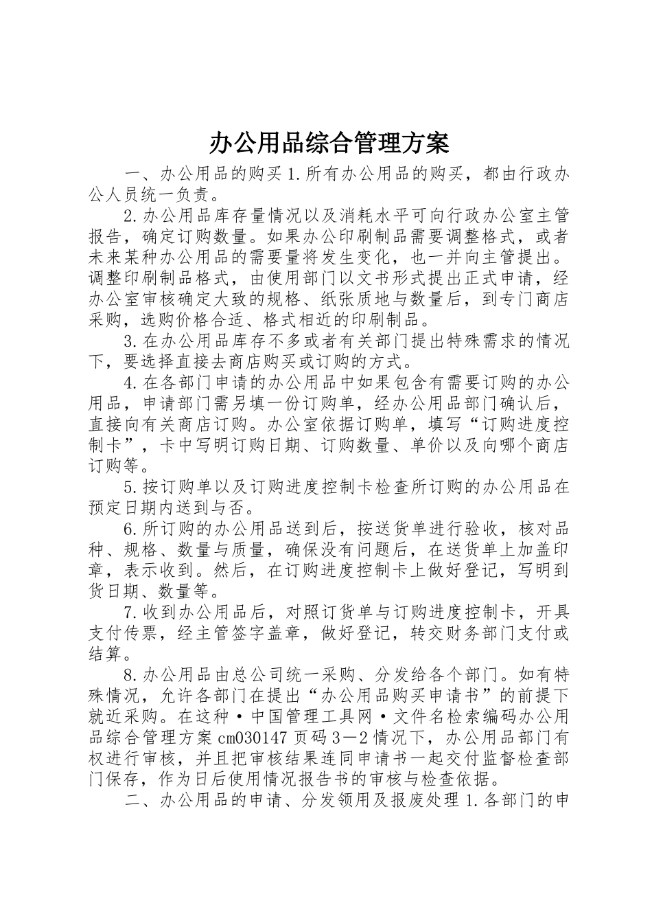 办公用品综合管理方案_第1页