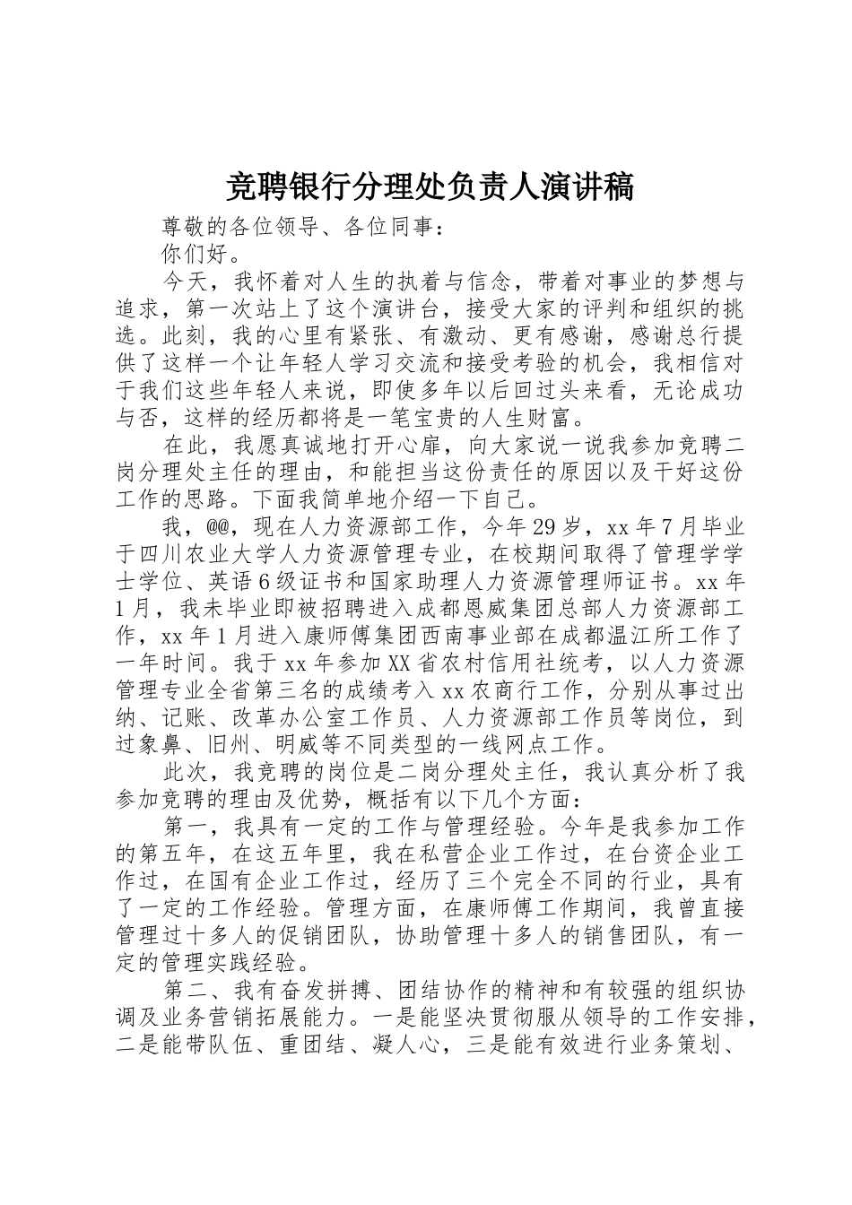 竞聘银行分理处负责人演讲稿_第1页